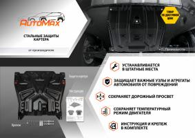 Защита картера и КПП AutoMax для Kia Sportage III 2010-2016